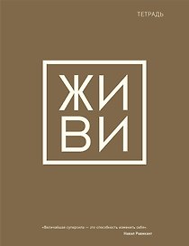 Тетрадь общая «Живи», 48 листов в клетку, А5 - Эксмо