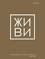 Тетрадь в клетку Эксмо, "Живи", 48 листов