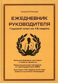 Ежедневник руководителя. Годовой план за 12 недель (коричневая)