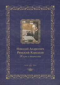 Николай Андреевич Римский-Корсаков : жизнь и творчество