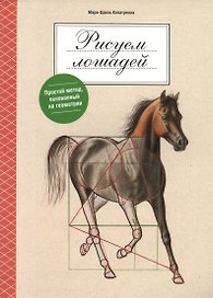 Рисуем лошадей