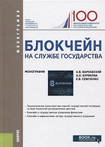 Блокчейн на службе государства