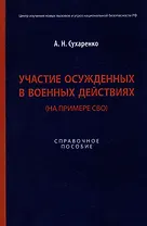 Участие осужденных в военных действиях (на примере СВО): справочное пособие