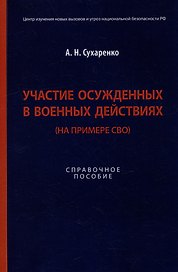 Участие осужденных в военных действиях (на примере СВО): справочное пособие