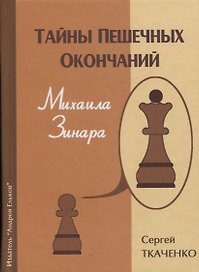 Тайны пешечных окончаний Михаила Зинара (ЗамШахПодв) Ткаченко
