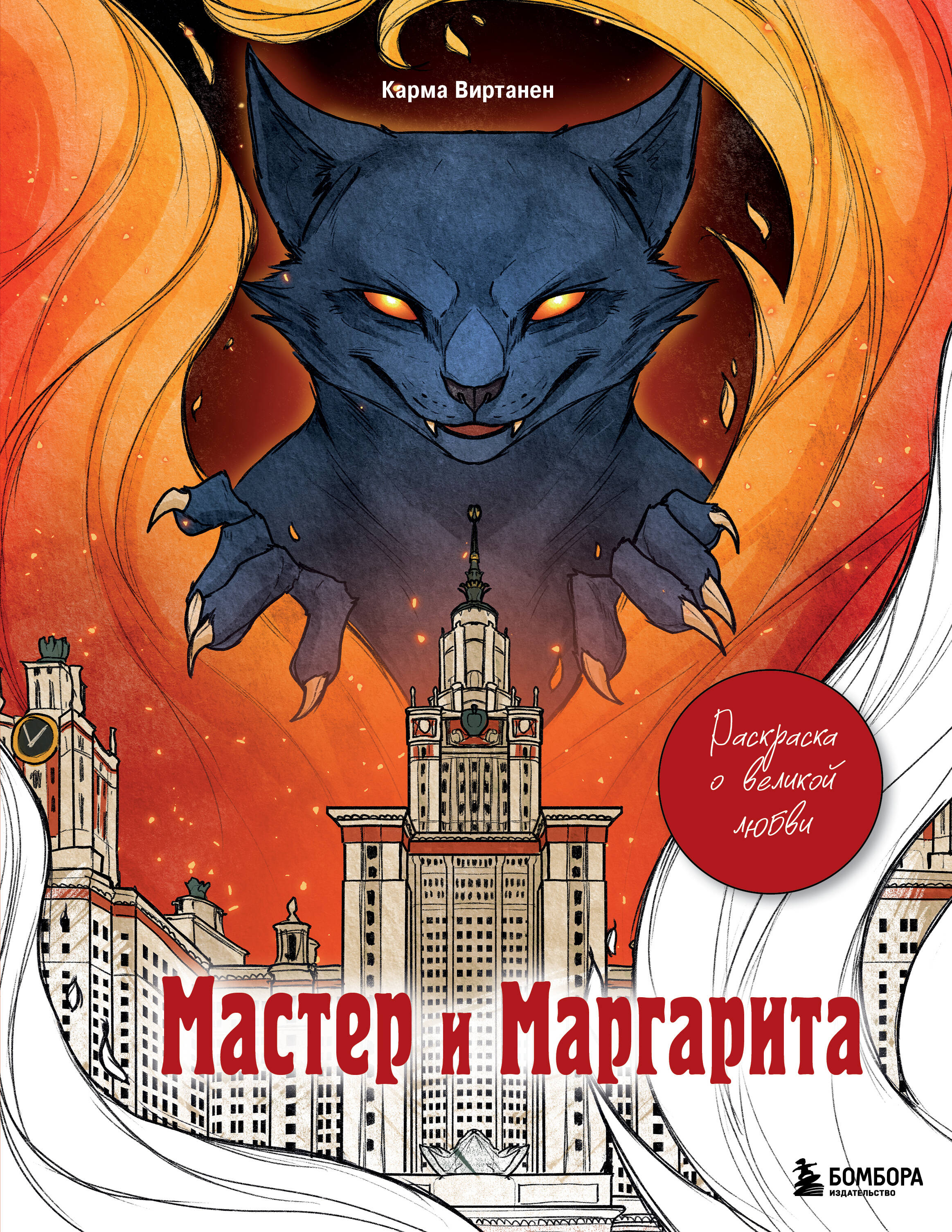 Мастер и Маргарита. Раскраска о великой любви
Мастер и Маргарита. Раскраска о великой любви