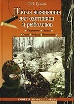 Школа выживания для охотников и рыболовов
