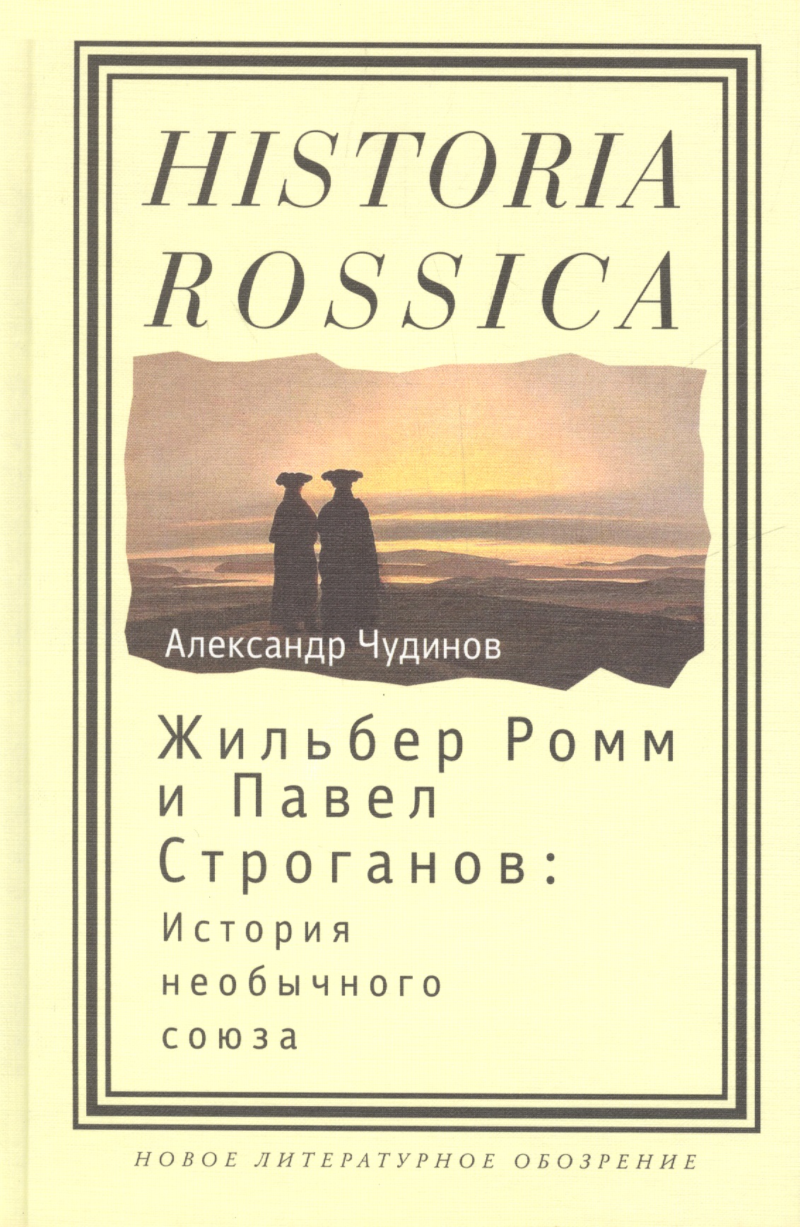 Жильбер Ромм и Павел Строганов история необыч. союза (Historia Rossica) Чудинов
Жильбер Ромм и Павел Строганов история необыч. союза (Historia Rossica) Чудинов