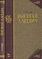 Высшая алгебра. Учебник. 3-е изд.