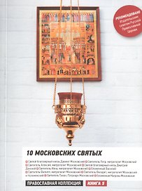 10 московских святых. Путеводитель
