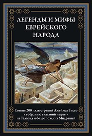 Легенды и мифы еврейского народа
