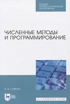 Численные методы и программирование. Учебное пособие для СПО