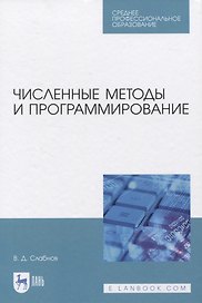 Численные методы и программирование. Учебное пособие для СПО