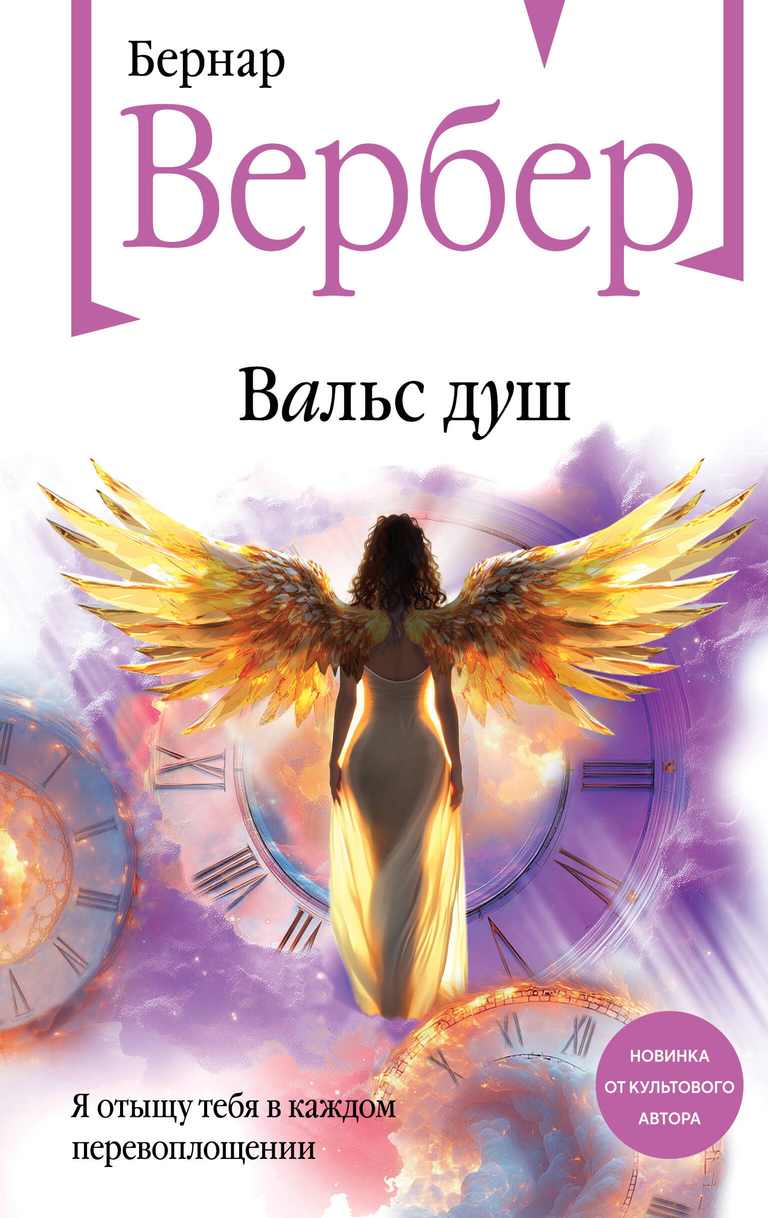 Вальс душ
Вальс душ