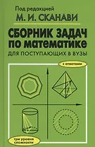 Сборник задач по математике для поступающих в вузы. 6-е издание