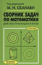 Сборник задач по математике для поступающих в вузы. 6-е издание
