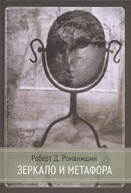 Зеркало и Метафора