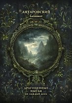 Антаровский блокнот. Драгоценные мысли на каждый день (Темное зеркало)