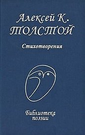 Стихотворения (Библиотека поэзии). Толстой А.К. (Профиздат)