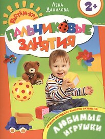 Любимые игрушки 2+