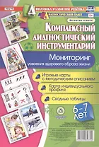 Комплексный диагностический инструментарий. Мониторинг усвоения здорового образа жизни детьми 6-7 ле