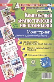Комплексный диагностический инструментарий. Мониторинг усвоения здорового образа жизни детьми 6-7 лет. Игровые карты с методическим описанием. Карта индивидуального профиля. Сводные таблицы