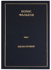 Полное собрание сочинений в 15 томах. Том 5. Щелкунчики