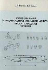 Краткий курс лекций "Международная нормативная база проектирования (Еврокоды)". Учебное пособие