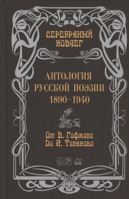 Серебряный ковчег. Антология русской поэзии. 1890-1940. От В. Гофмана до А. Тинякова
Серебряный ковчег. Антология русской поэзии. 1890-1940. От В. Гофмана до А. Тинякова
