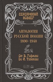 Серебряный ковчег. Антология русской поэзии. 1890-1940. От В. Гофмана до А. Тинякова