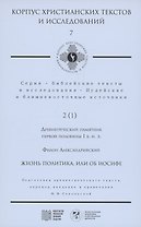 Жизнь политика, или об Иосифе