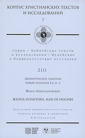 Жизнь политика, или об Иосифе