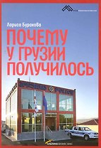Почему у Грузии получилось