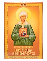 Календарь 2026г 320*480 "Святая Блаженная Матрона Московская. Православный календарь с молитвами" настенный, на спирали