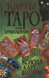 Карты Таро для начинающих. Колода карт внутри