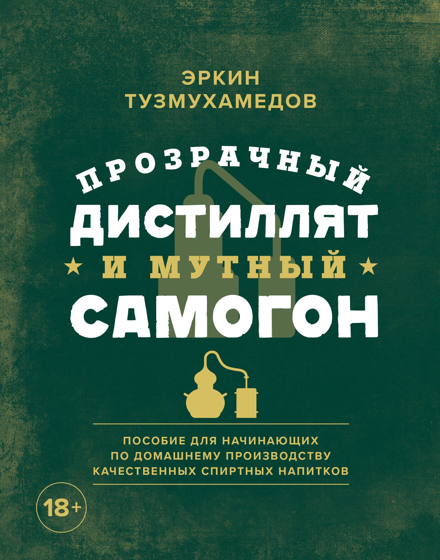 Прозрачный дистиллят и мутный самогон. Пособие для начинающих по домашнему производству качественных спиртных напитков
Прозрачный дистиллят и мутный самогон. Пособие для начинающих по домашнему производству качественных спиртных напитков