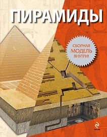 Пирамиды