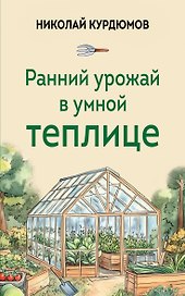 Ранний урожай в умной теплице