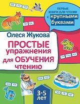Простые упражнения для обучения чтению
