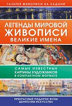 Легенды мировой живописи. Великие имена