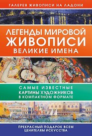 Легенды мировой живописи. Великие имена
