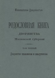Родословная книга дворянства Московской губернии. Дворянство жалованное и выслуженное. Том 3. Коровкевич-Базилевич – Ляхович