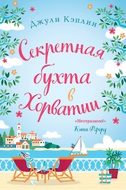Секретная бухта в Хорватии