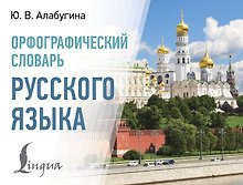 Орфографический словарь русского языка