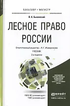 Лесное право России 2-е изд., пер. и доп. Учебник для бакалавриата и магистратуры