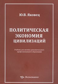 Политическая экономия цивилизаций Учеб. (м) Яковец