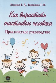 Как вырастить счастливого человека