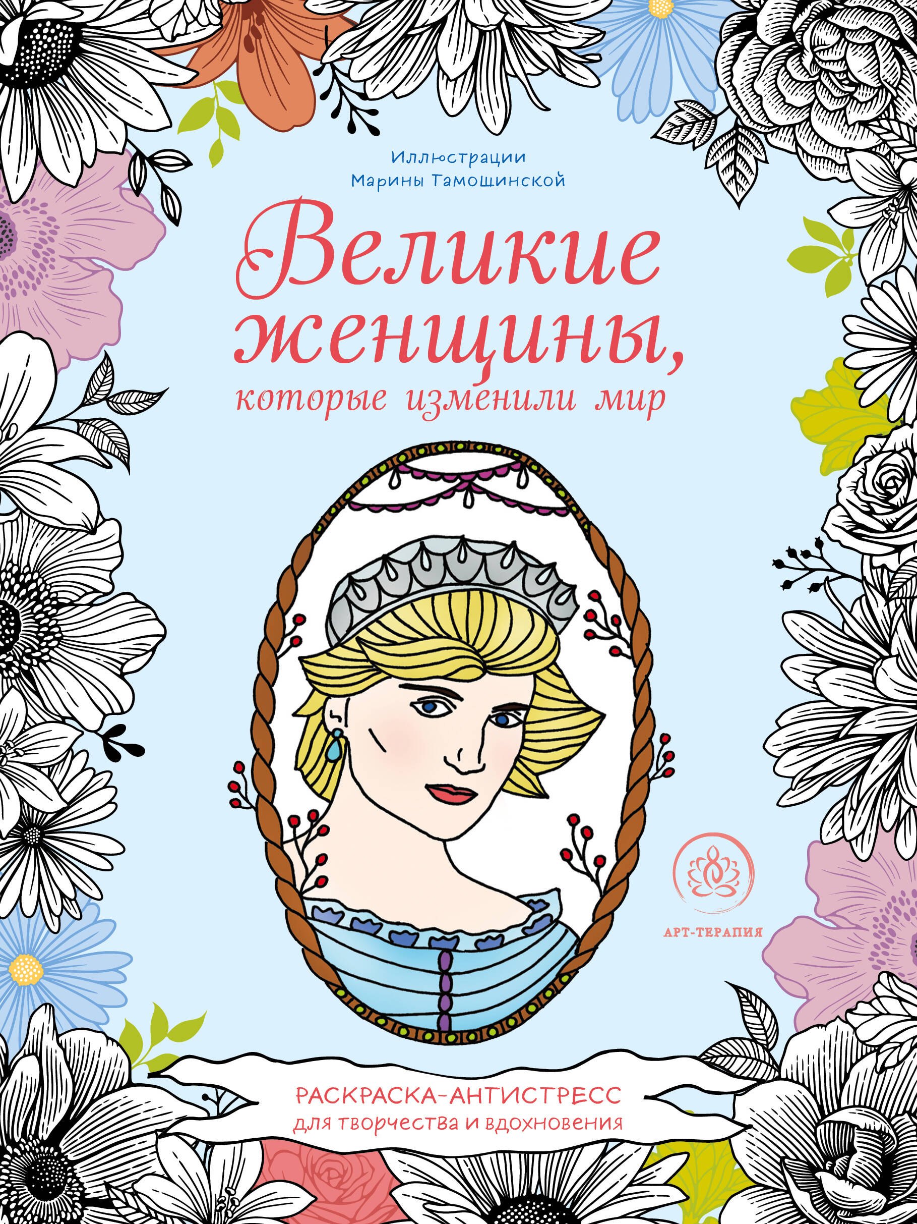 Великие женщины, которые изменили мир. Раскраска-антистресс для творчества и вдохновения
Великие женщины, которые изменили мир. Раскраска-антистресс для творчества и вдохновения