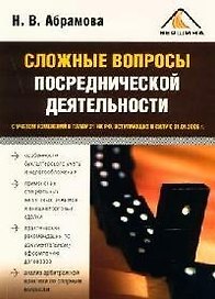 Сложные вопросы посреднической деятельности