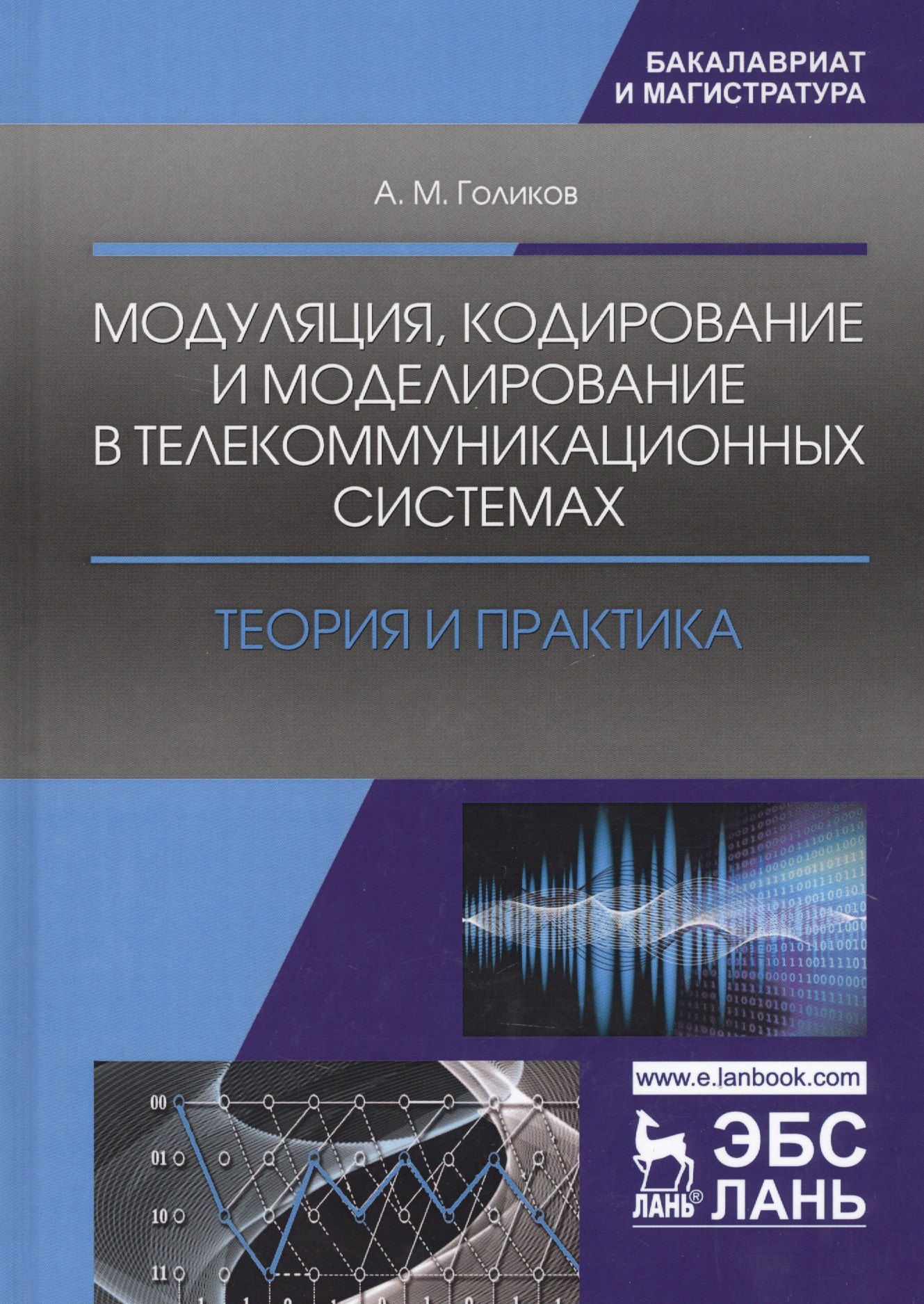 Модуляция кодирование и моделирование в телеком.системах Теория и практика (УдВСпецЛ) Голиков
Модуляция кодирование и моделирование в телеком.системах Теория и практика (УдВСпецЛ) Голиков